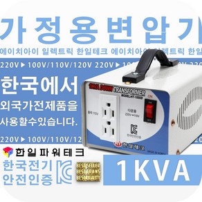 에이치아이일렉트릭 1KVA 가정용 변압기 220V-110V 한국220V건물에서110V외국전기제품사용