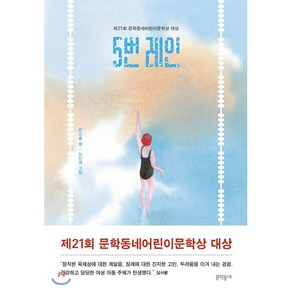 5번 레인 : 제21회 문학동네어린이문학상 대상 수상작, 은소홀 글/노인경 그림, 문학동네