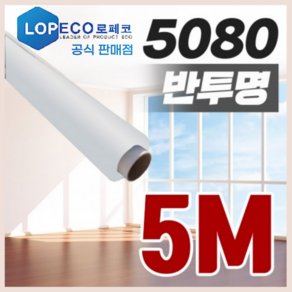 로페코 다마거 단열필름 5080 단열시트 반투명 5M [당일출고] 한기 차단 결로 방지, 로페코 1M x 5M  [반투명], 1개