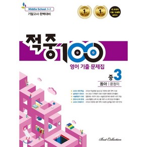 적중 100 영어 기출문제집 2학기 기말 중3 동아 윤정미 (2022년용)