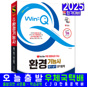 환경기능사 필기 실기 교재 책 과년도 CBT 기출문제 복원해설 2025, 시대고시기획