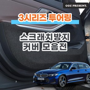 기가차 BMW 3시리즈 투어링 (G21) 도어커버 스크래치방지커버 실내 차량용 펠트 용품