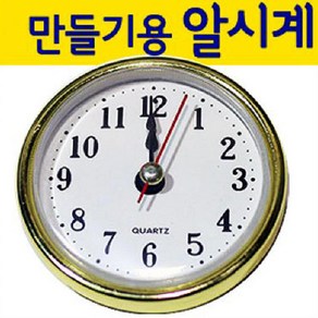 만들기자랑 알시계/무브먼트/시계부속/시계만들기/만들기재료, 알시계(금색)