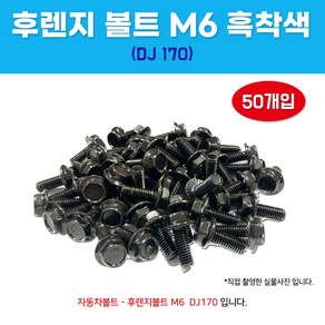 자동차볼트 D170 후렌지볼트 1봉 50개 흑착색 M6, 상세페이지 참조, 1개