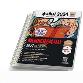 2024 수제비 빅데이터분석기사 실기 건기원