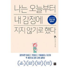 나는 오늘부터 내 감정에 지지 않기로 했다, 정민미디어, 리스창 저이지수