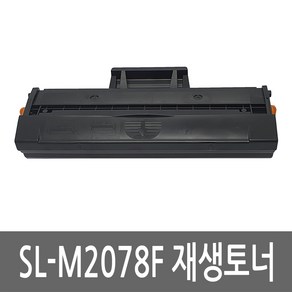 삼성 SL-M2078F 토너 레이저 프린터 복합기 재생 리필 잉크 카트리지, 1개