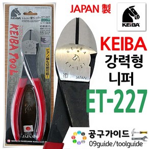 KEIBA(케이바) 공구가이드 KEIBA 게이바 ET-227 전공니퍼 케이바 200mm 강력니퍼 롱노즈팬치, 1개