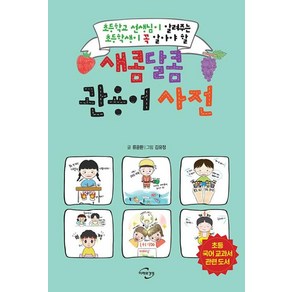 [미래와경영] 새콤달콤 관용어 사전 : 초등학교 선생님이 알려주는 초등학생이 꼭 알아야 할