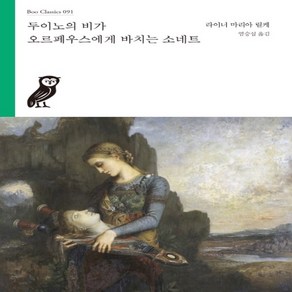 [부북스]두이노의 비가 / 오르페우스에게 바치는 소네트 - 부클래식 Boo Classics 91, 부북스, 라이너 마리아 릴케