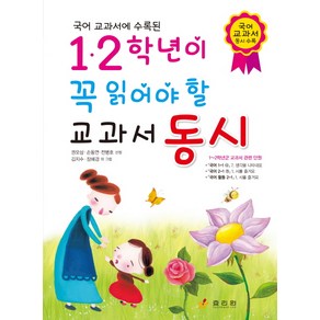 국어 교과서에 수록된1.2학년이 꼭 읽어야 할 교과서 동시