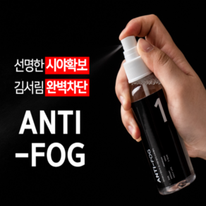 차량 안경 김서림방지 스프레이, 100ml, 1개