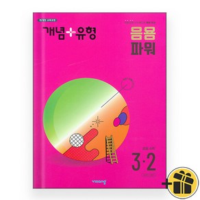 개념플러스유형 응용 파워 초등수학 3-2 (2024), 초등3학년