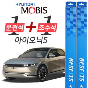 아이오닉5 현대모비스 프리미엄 와이퍼 윈도우브러쉬 650mm 450mm 세트