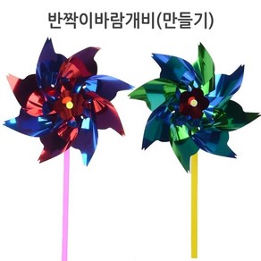 거 바람개비만들기 바람개비, 1개