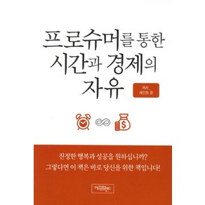 프로슈머를 통한 시간과 경제의 자유, 아이프렌드, 세인트 윤 저