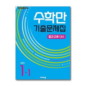 알찬 수학만 기출문제집 1학기 중간고사 대비 중1 (2025년), 비상ESN