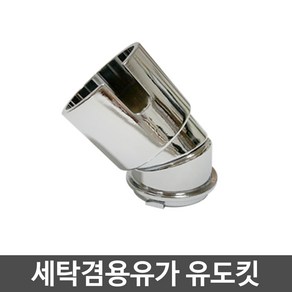 JSS&D 세탁호스 유도킷 세탁기호스 연결