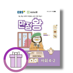 24년 만점왕 사회 4-2 EBS 초등 기본서 문제집 (증정품포함) (에어캡포장), 초등4학년