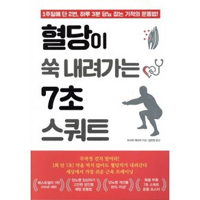 혈당이 쑥 내려가는 7초 스쿼트:, 쌤앤파커스, 우사미 게이지 저/김민정 역