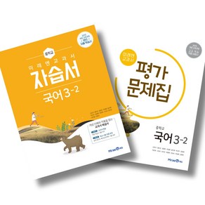 미래엔 중학 국어 3-2 자습서 + 평가문제집 세트 (25년)