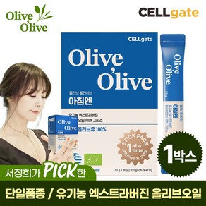 셀게이트 올리브 올라이브 아침엔 유기농 엑스트라버진 올리브오일 100% 그리스, 30개, 10g