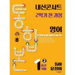 내신콘서트 2학기 통합본 기출문제집 영어 중1 동아 윤정미, 에듀플라자