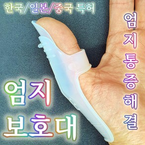 엄지 손가락 보호대 마사지 지압 통증 고정 지지대 투명 손목보호대 보조기 양손용