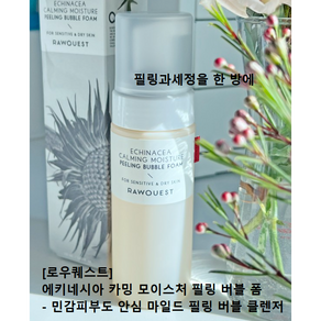 [로우퀘스트] 에키네시아 카밍 모이스처 필링 버블 폼150ml #약산성저자극클렌저 거품클렌징 로우퀘스트클렌저 필링과세정을한꺼번에 버블폼클렌징 거품클렌징 필링클렌저 얼굴각질제거필링