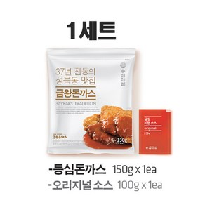 [금왕돈까스]등심돈까스 5 10개세트(돈가스150g x 소스100g)