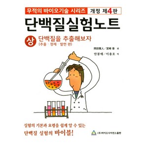 단백질 실험노트(상):무적의 바이오기술 시리즈 | 단백질을 추출해보자(추출ㆍ정제ㆍ발현 편)