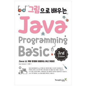 [영진닷컴] 그림으로 배우는 Java Pogamming Basic, 없음, 상세 설명 참조