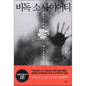 비독 소사이어티 : 82명의 살인 사건 전문가, 마이클 카프초 저/박산호 역, 시공사