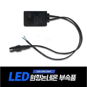 아리 LED 원형논네온 부속품 (아리조명 원형논네온 전용 상품), 개별점멸기, 1개, ,