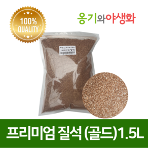 옹기와야생화 프리미엄 훈탄 질석 1.5L 3L, 3.프리미엄 질석(골드)1.5L, 1개