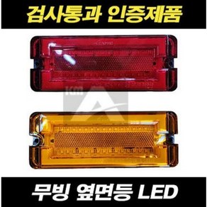 화물차 옆면등 폭등 24V LED 사이드램프 트럭 탑차 윙바디 트레일러 검사통과, 무빙옆면등(황색), 1개