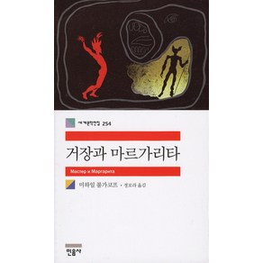 거장과 마르가리타, 민음사, 미하일 불가코프 저/정보라 역