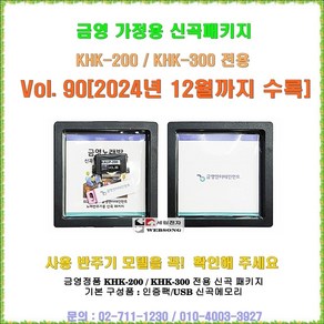 금영가정용반주기전용 신곡패키지/금영 KHK-200/KHK-300전용 신곡/최신곡 판매/금영 정품/2024년 12월수록, 금영 송팩구매