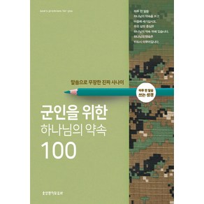 군인을 위한 하나님의 약속 100:말씀으로 무장한 진짜 사나이 | 하루 한 말씀 쓰는 성경