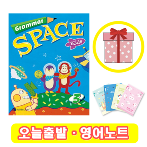 그래머 스페이스 키즈 Grammar Space Kids 3 (+영어노트)