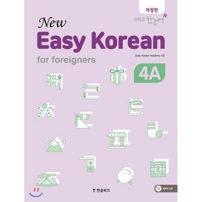 뉴 이지 코리안 4A : 외국인을 위한, 한글파크, Easy Koean Academy,김명수,김민정..., 9788955186079, New Easy Koean fo foeignes, 단품