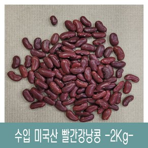 [다온농산] 수입 미국산 빨간강낭콩/적강낭콩/홍대 -2Kg- 저렴한 가격, 1개