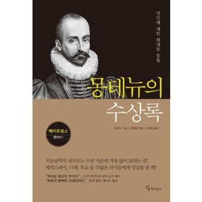 몽테뉴의 수상록:인간에 대한 위대한 통찰, 메이트북스, 미셸 에켐 드 몽테뉴