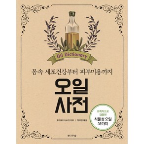 오일사전:과학적으로 검증된 식물성 오일 39가지 | 몸 속 세포건강부터 피부미용까지