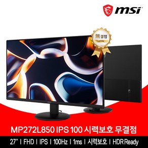MSI 사무용 모니터 68.58cm(27인치) IPS 100Hz 시력보호 무결점 MP272L850, 68.58cm