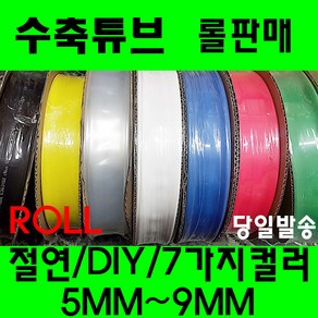 수축튜브 열수축튜브 롤가격 사이즈 5파이부터 9파이, 1개, 적색 8MM(100미터)