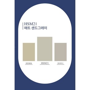 수퍼매트필름 HSM21(매트 샌드그레이), 122cm x 50cm x 구매수량