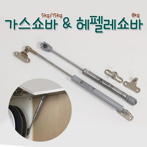 리폼플러스 싱크대쇼바 5kg(245mm) 15kg 헤펠레쇼바 8kg, 1개, 1. 가스쇼바5kg(대)245