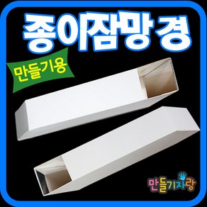 만들기자랑종이 잠망경 망원경 만들기재료/종이퍼즐/종이안경/, 화이트, 1세트