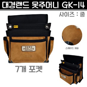 국산 대경랜드 못주머니 GK-14 (중) 스웨이드 재질 공구집 못가방 공구가방 작업가방 GK14, 1개